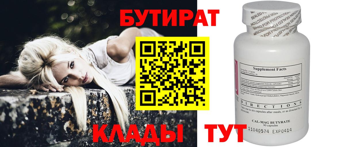 Реутов  БУТИРАТ 99%  Вход с VPN 