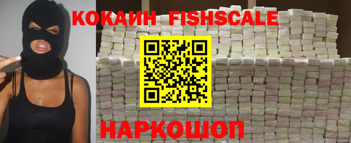 КОКАИН Fish Scale Реутов