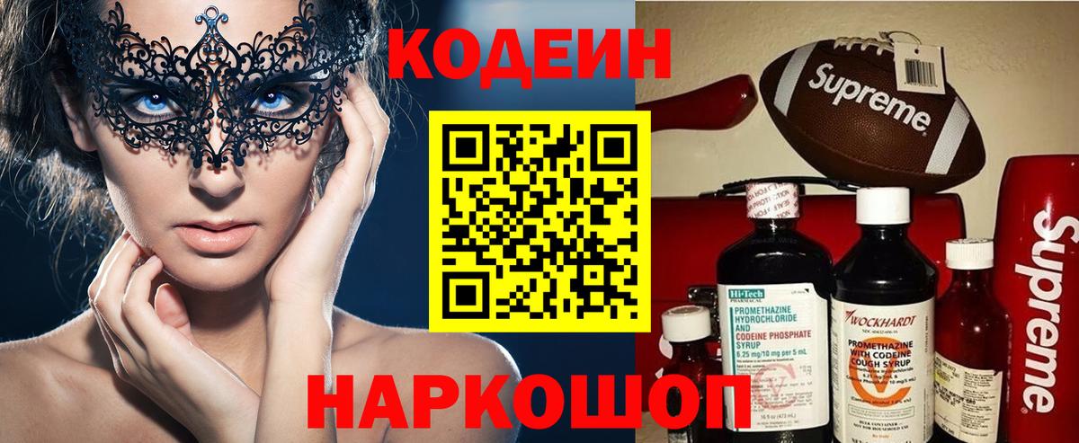 Кодеин напиток Lean (лин) Реутов